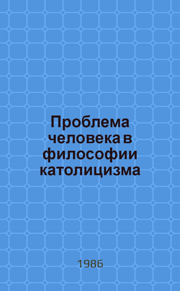 Проблема человека в философии католицизма