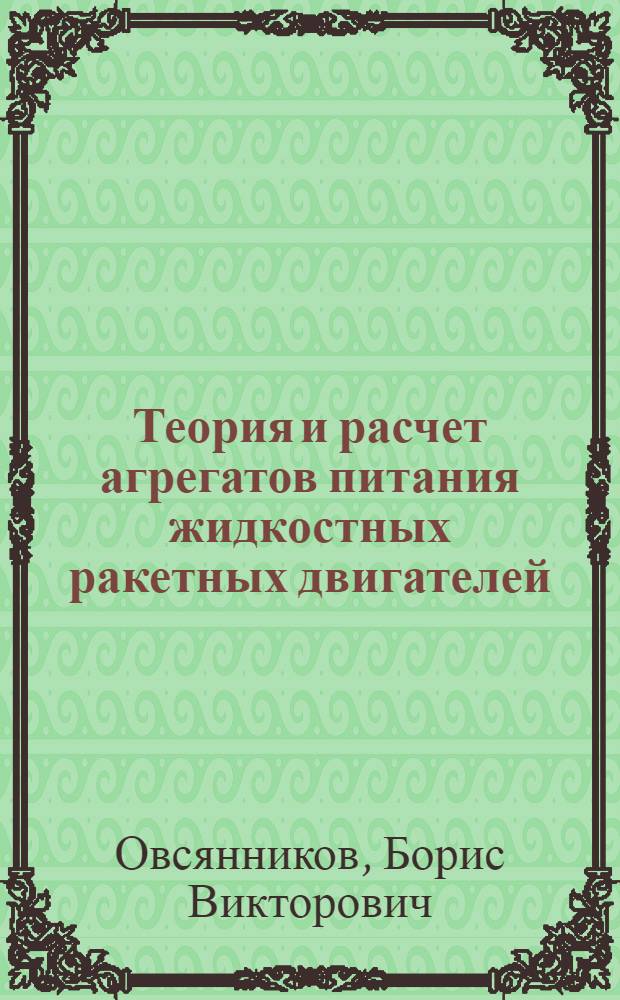 Теория и расчет агрегатов питания жидкостных ракетных двигателей : Учеб. для авиац. спец. вузов
