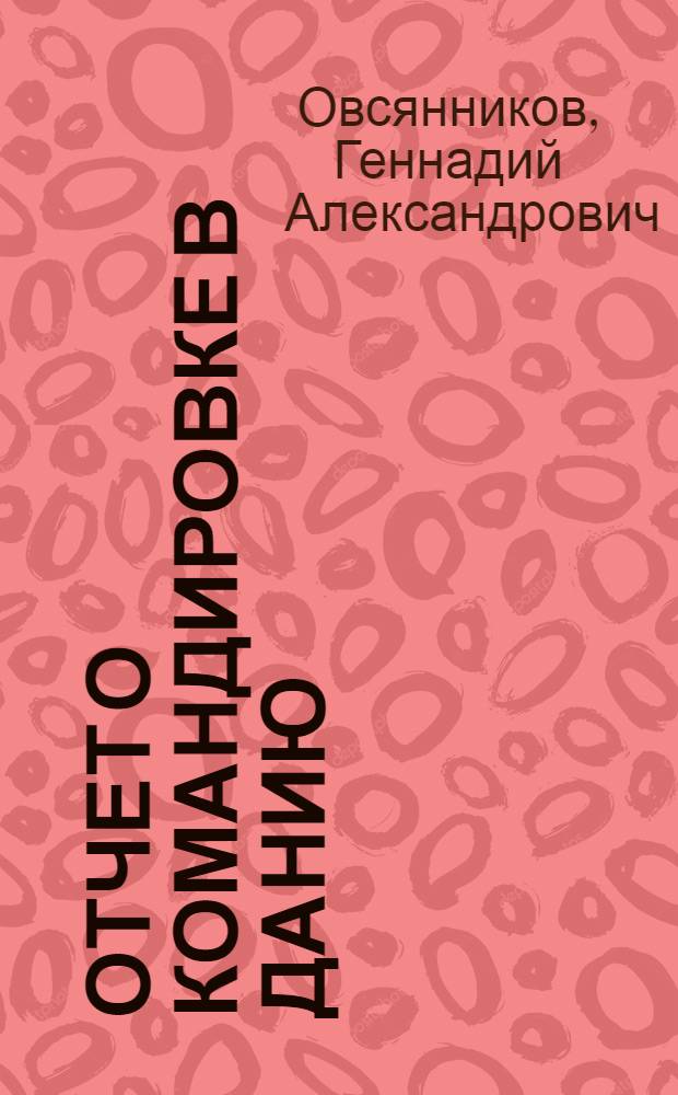 Отчет о командировке в Данию