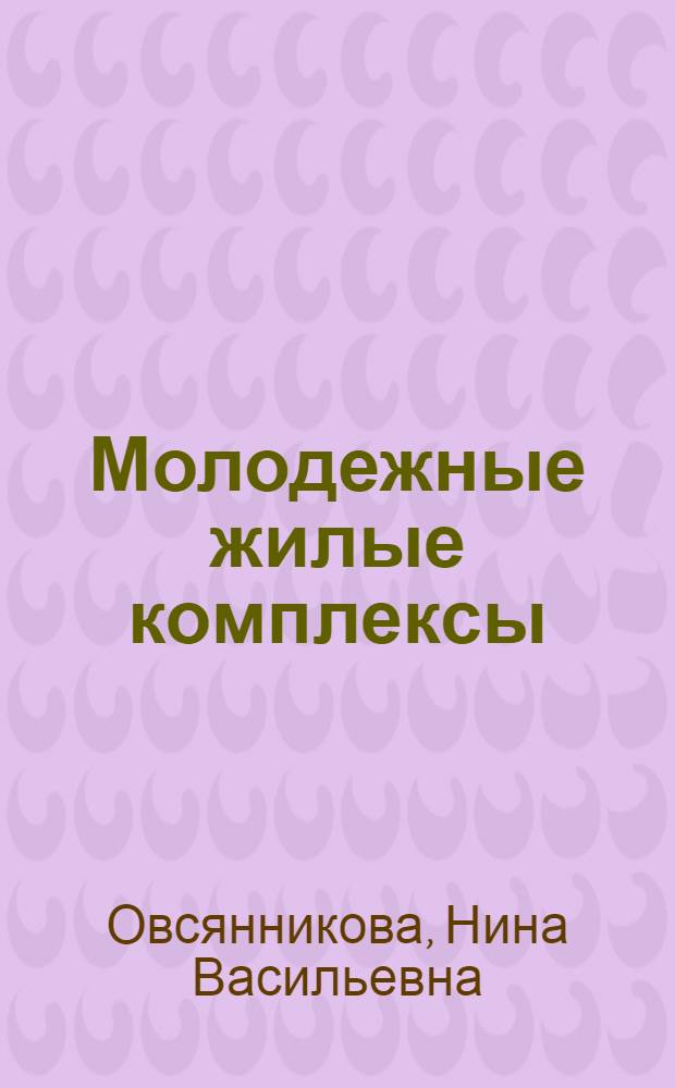 Молодежные жилые комплексы