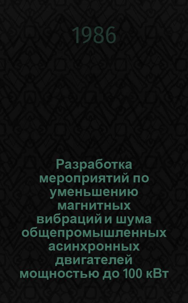 Разработка мероприятий по уменьшению магнитных вибраций и шума общепромышленных асинхронных двигателей мощностью до 100 кВт : Автореф. дис. на соиск. учен. степ. канд. техн. наук : (05.09.01)