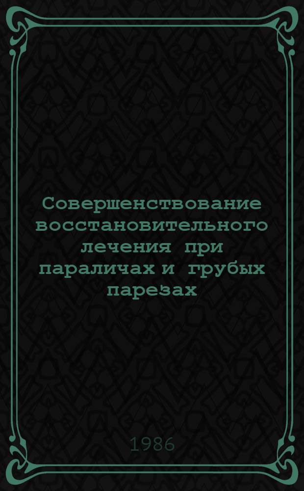 Совершенствование восстановительного лечения при параличах и грубых парезах : Автореф. дис. на соиск. учен. степ. д. м. н