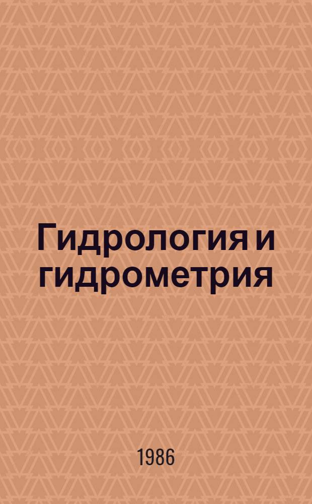 Гидрология и гидрометрия : Учеб. для сред. спец. учеб. заведений по спец. 1512 "Гидромелиорация"