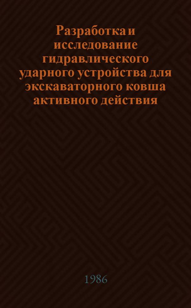 Разработка и исследование гидравлического ударного устройства для экскаваторного ковша активного действия : Автореф. дис. на соиск. учен. степ. канд. техн.наук : (05.05.06; 05.05.04)