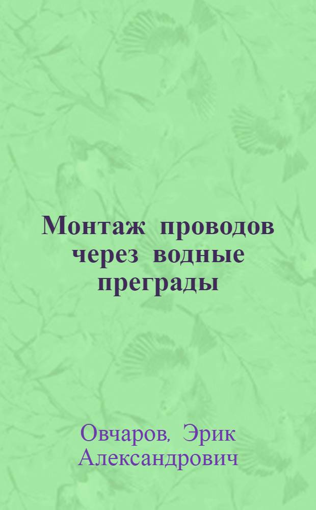Монтаж проводов через водные преграды