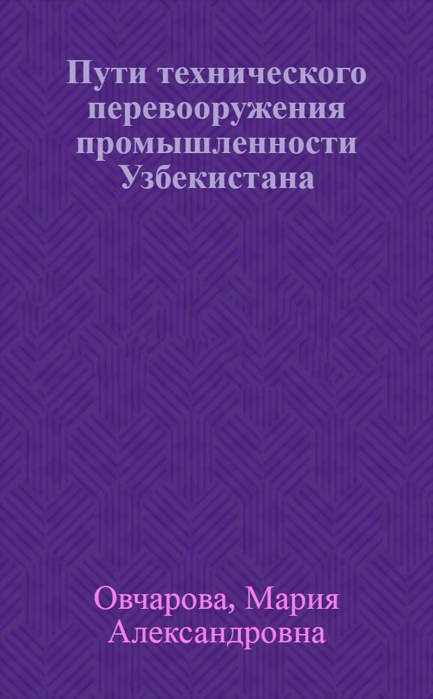 Пути технического перевооружения промышленности Узбекистана : В помощь лектору