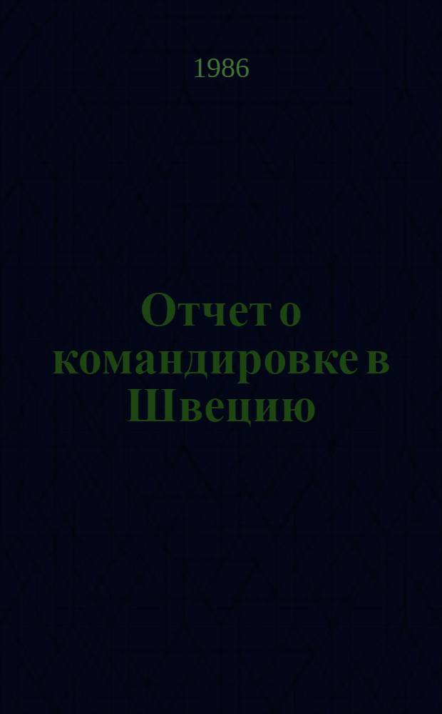 Отчет о командировке в Швецию