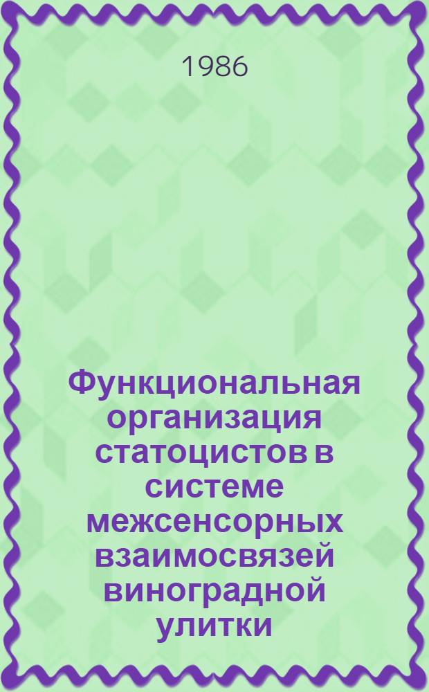 Функциональная организация статоцистов в системе межсенсорных взаимосвязей виноградной улитки : Автореф. дис. на соиск. учен. степ. канд. биол. наук : (03.00.13)