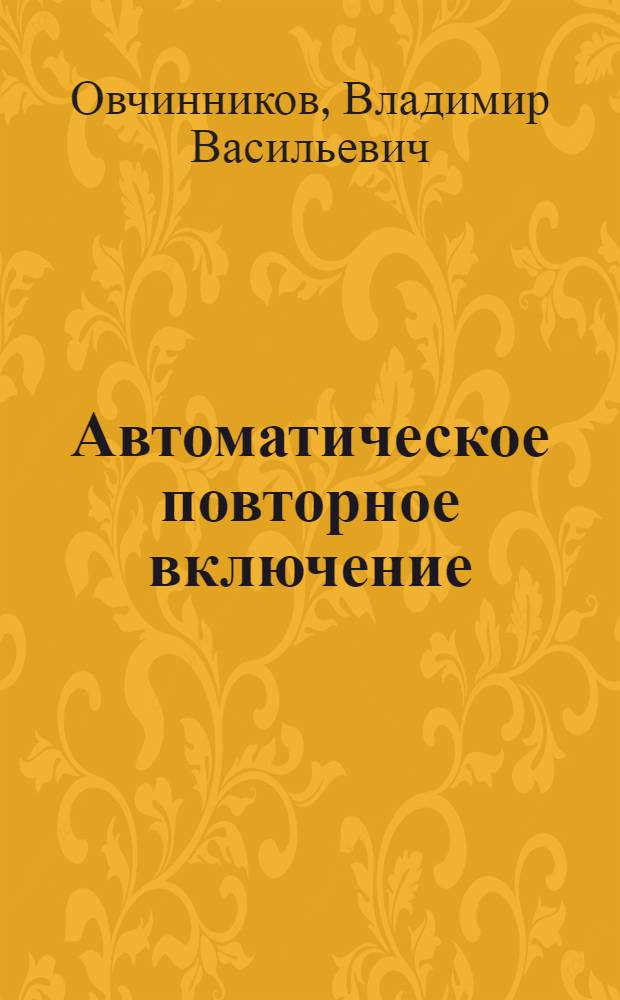 Автоматическое повторное включение