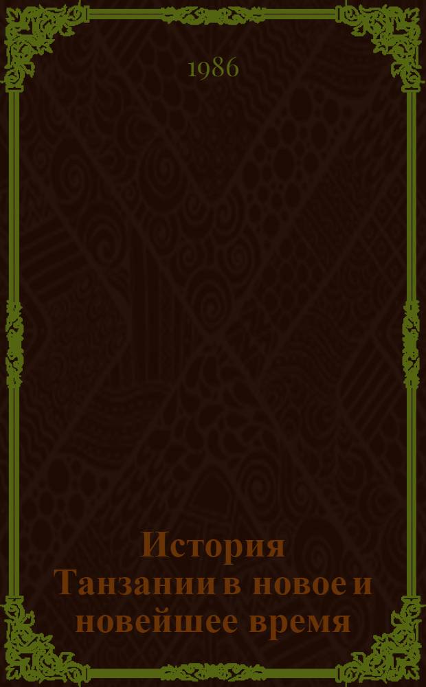 История Танзании в новое и новейшее время