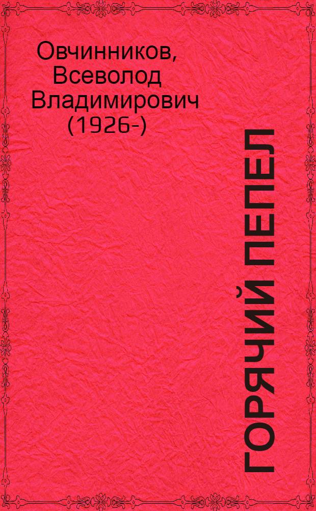 Горячий пепел : документальная повесть, репортажи и очерки