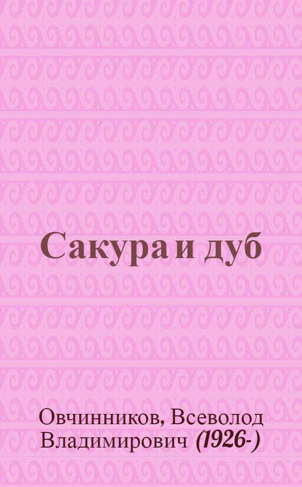 Сакура и дуб : впечатления и размышления о японцах и англичанах
