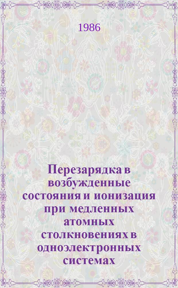 Перезарядка в возбужденные состояния и ионизация при медленных атомных столкновениях в одноэлектронных системах : Автореф. дис. на соиск. учен. степ. канд. физ.-мат. наук : (01.04.04)
