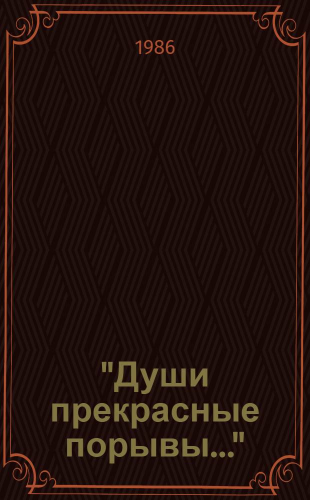 "Души прекрасные порывы..." : (Воспитание искусством)
