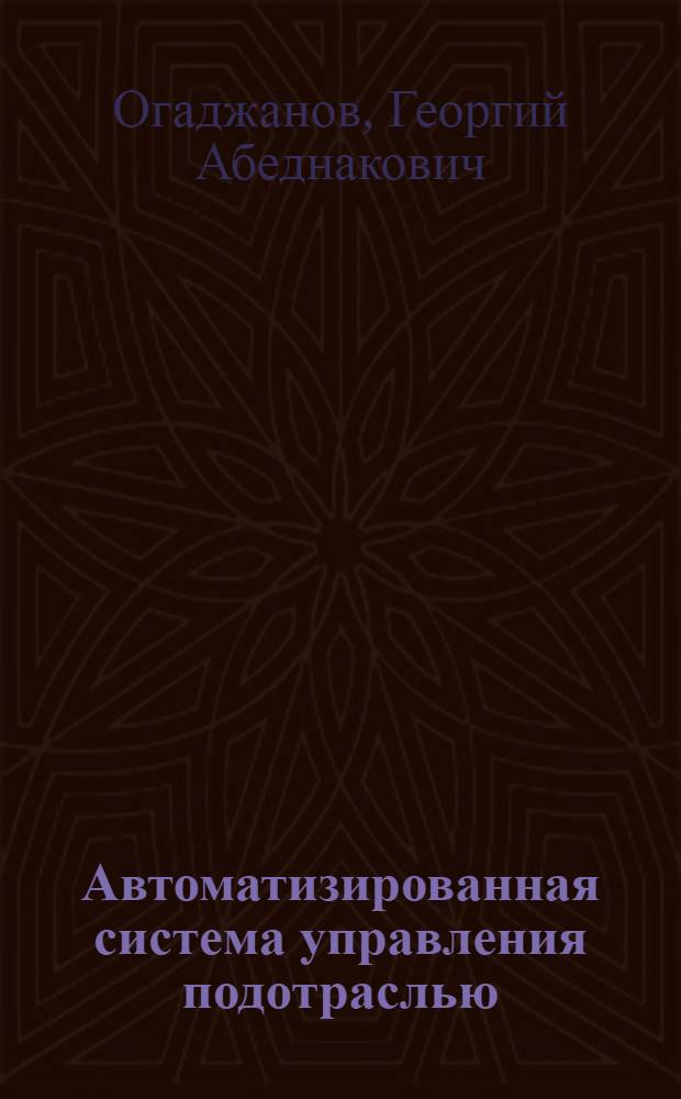 Автоматизированная система управления подотраслью