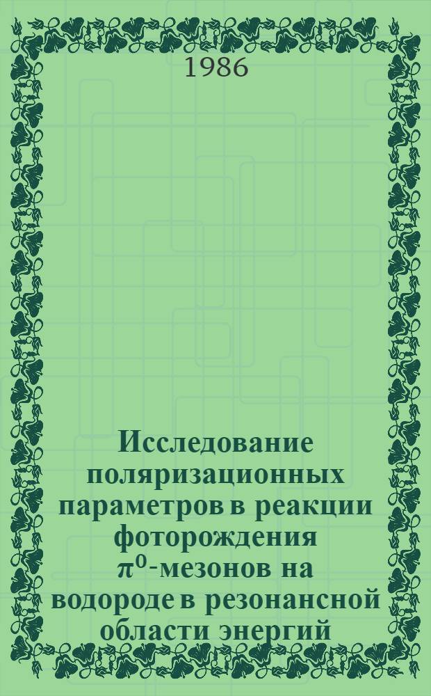 Исследование поляризационных параметров в реакции фоторождения π⁰-мезонов на водороде в резонансной области энергий : Автореф. дис. на соиск. учен. степ. канд. физ.-мат. наук : (01.04.16)