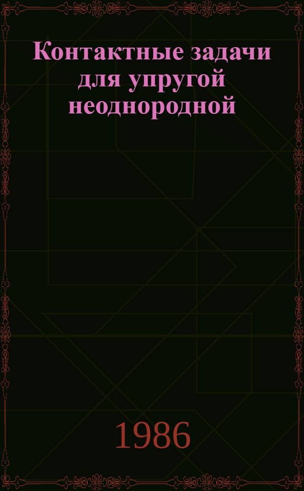 Контактные задачи для упругой неоднородной (кусочно-однородной) бесконечной пластины со стрингерами : Автореф. дис. на соиск. учен. степ. канд. физ.-мат. наук : (01.02.04)