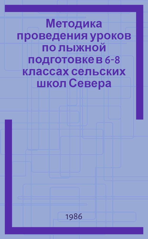 Методика проведения уроков по лыжной подготовке в 6-8 классах сельских школ Севера : Автореф. дис. на соиск. учен. степ. канд. пед. наук : (13.00.04)
