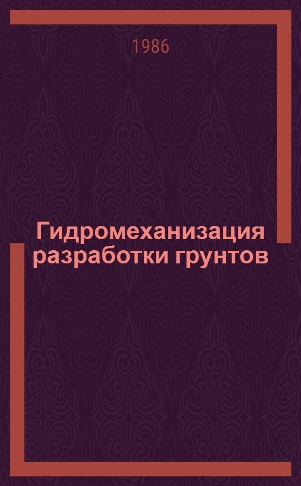 Гидромеханизация разработки грунтов