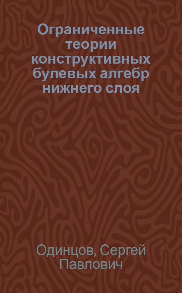 Ограниченные теории конструктивных булевых алгебр нижнего слоя