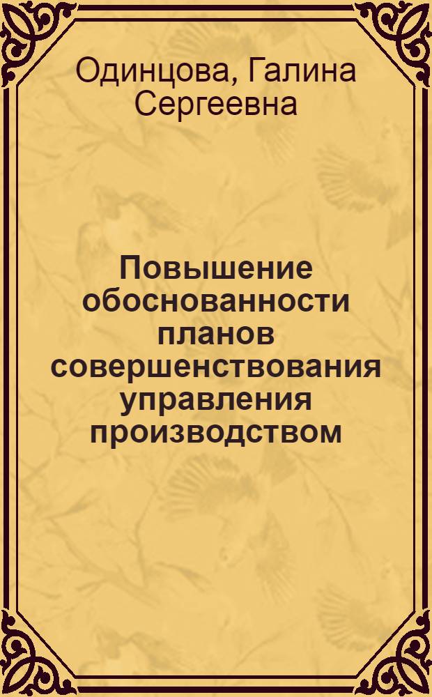 Повышение обоснованности планов совершенствования управления производством