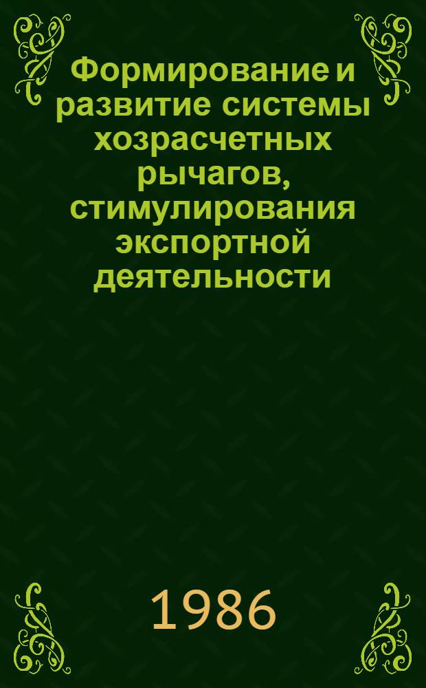 Формирование и развитие системы хозрасчетных рычагов, стимулирования экспортной деятельности : Автореф. дис. на соиск. учен. степ. к. э. н