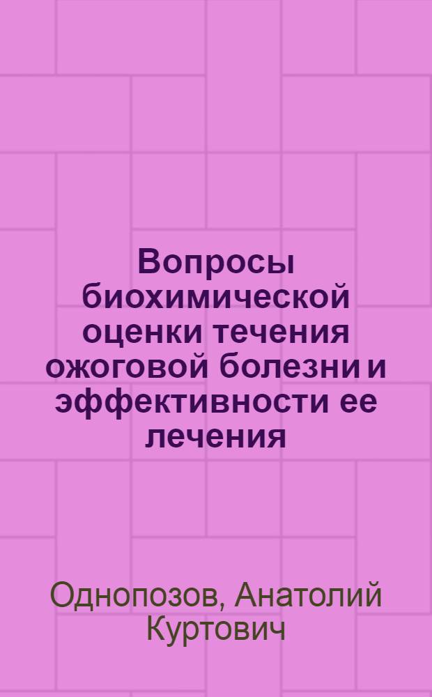 Вопросы биохимической оценки течения ожоговой болезни и эффективности ее лечения : Автореф. дис. на соиск. учен. степ. к. м. н