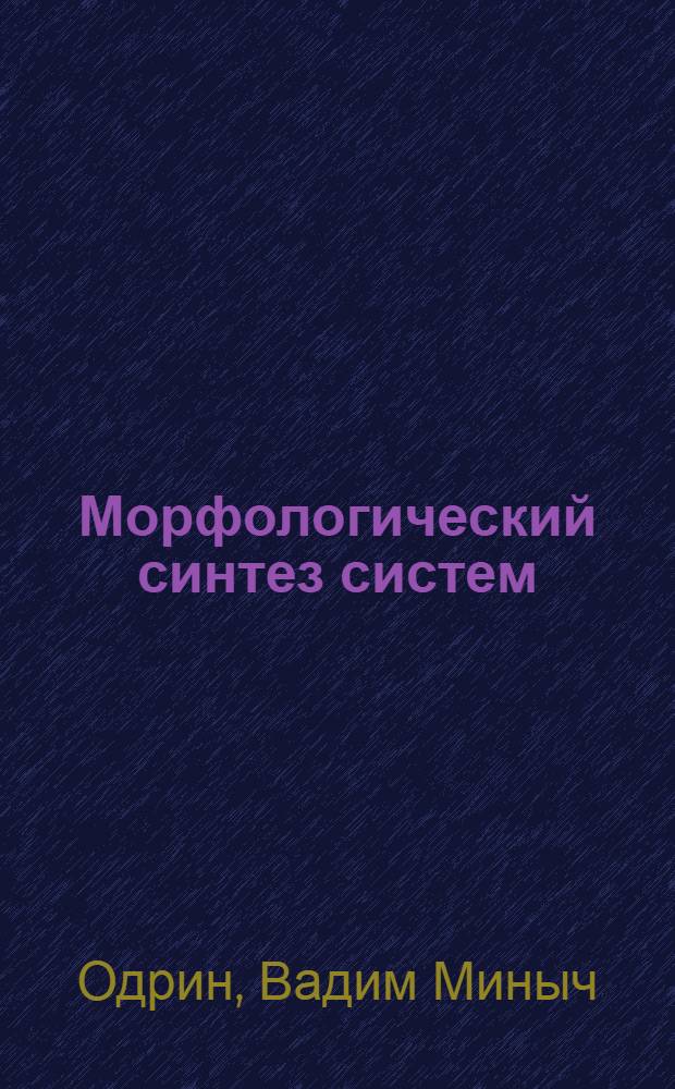 Морфологический синтез систем: морфологические методы поиска