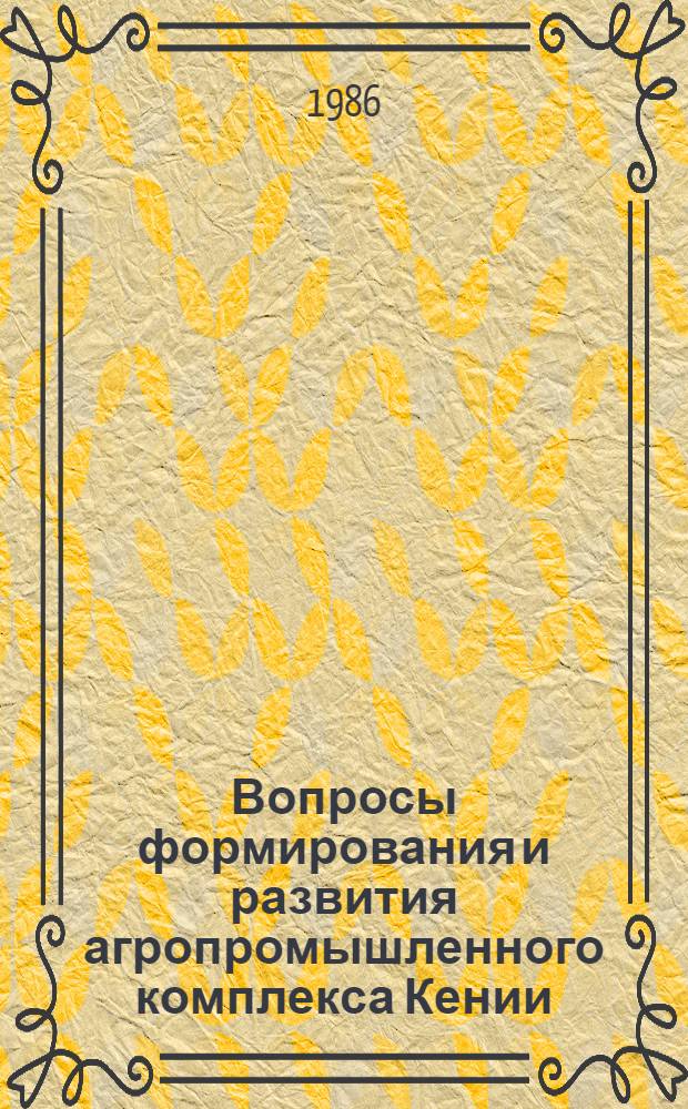 Вопросы формирования и развития агропромышленного комплекса Кении : Автореф. дис. на соиск. учен. степ. канд. экон. наук : (08.00.05)