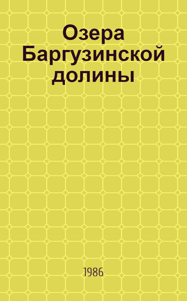 Озера Баргузинской долины : Сб. ст.