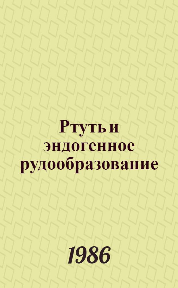 Ртуть и эндогенное рудообразование
