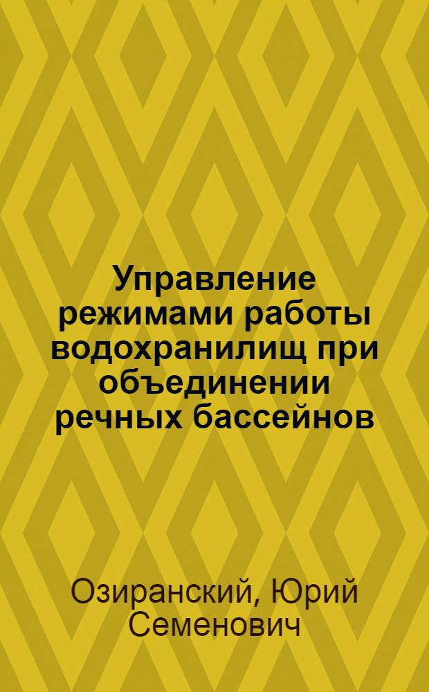 Управление режимами работы водохранилищ при объединении речных бассейнов : (На прим. рек Севера ЕТС) : Автореф. дис. на соиск. учен. степ. к. т. н