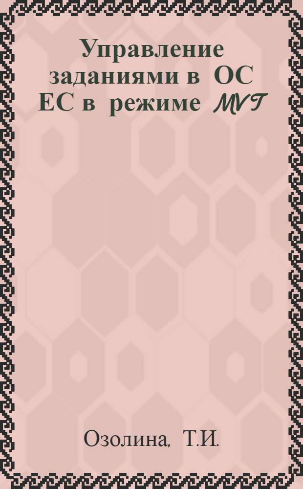 Управление заданиями в ОС ЕС в режиме MVT : Учеб. пособие