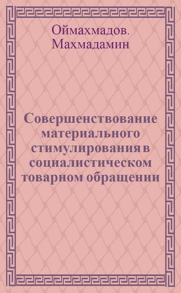 Совершенствование материального стимулирования в социалистическом товарном обращении : Автореф. дис. на соиск. учен. степ. к. э. н