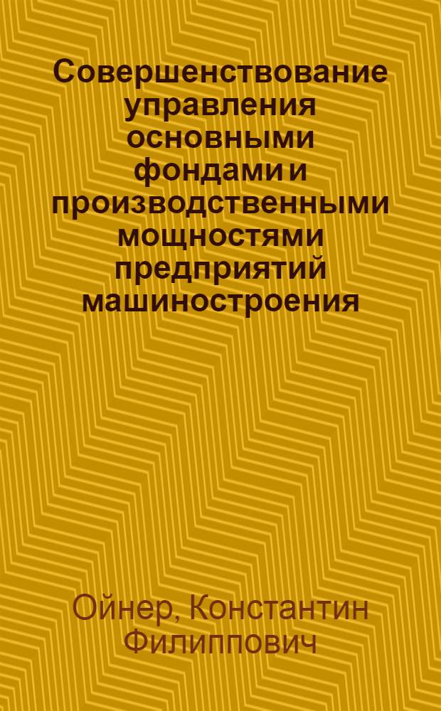 Совершенствование управления основными фондами и производственными мощностями предприятий машиностроения