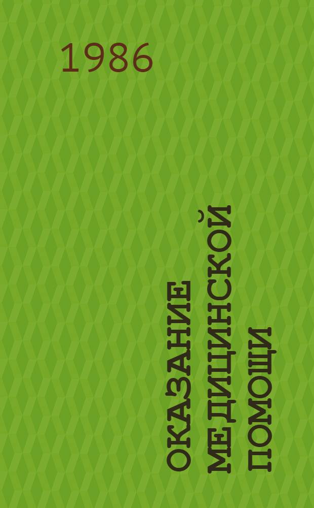 Оказание медицинской помощи : (Крат. тез. к конф.)