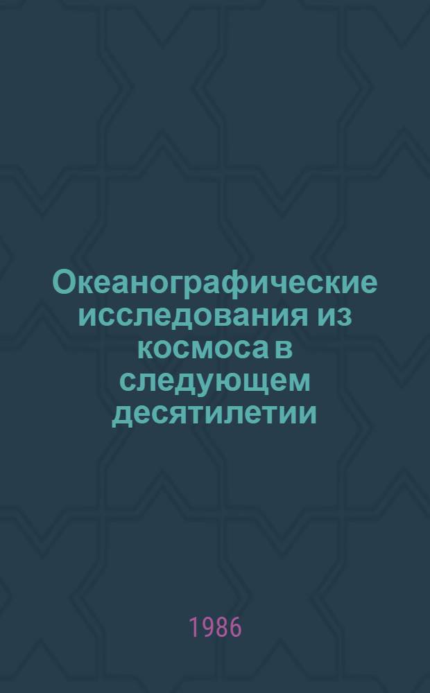 Океанографические исследования из космоса в следующем десятилетии