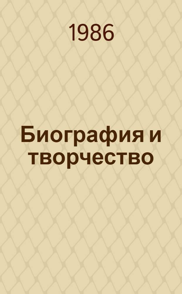 Биография и творчество : Портреты. Встречи. Рассказы литературоведа