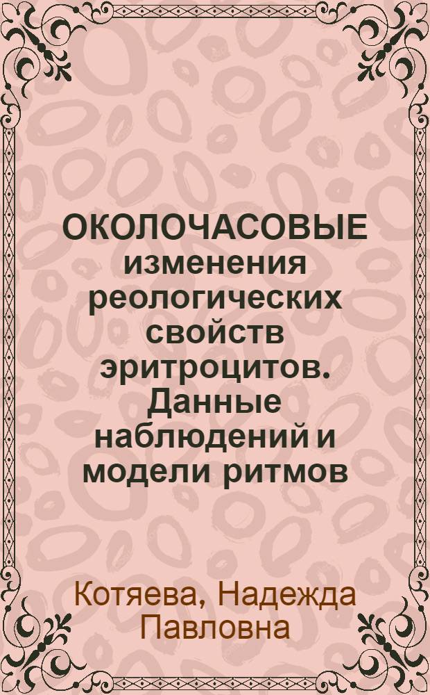 ОКОЛОЧАСОВЫЕ изменения реологических свойств эритроцитов. Данные наблюдений и модели ритмов