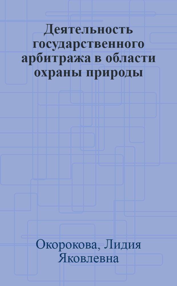 Деятельность государственного арбитража в области охраны природы