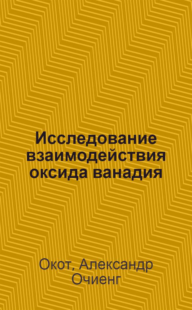 Исследование взаимодействия оксида ванадия (II) с оксидами редкоземельных элементов : Автореф. дис. на соиск. учен. степ. канд. хим. наук : (02.00.01)