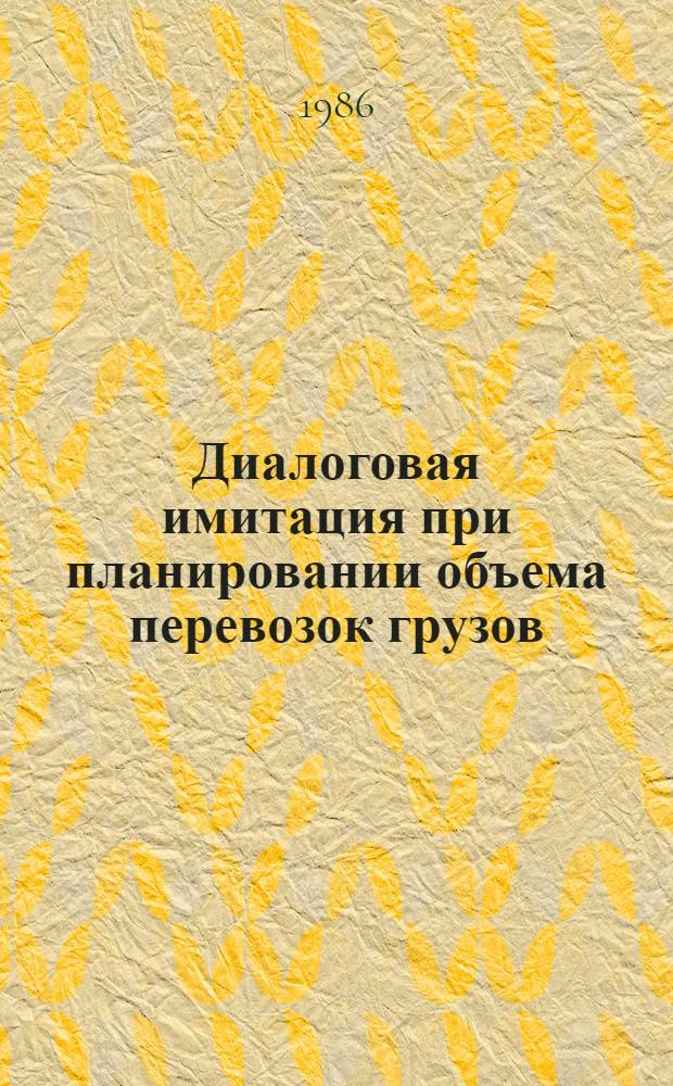 Диалоговая имитация при планировании объема перевозок грузов : (На прим. автомоб. трансп. общ. пользования МССР) : Автореф. дис. на соиск. учен. степ. канд. экон. наук : (08.00.13)