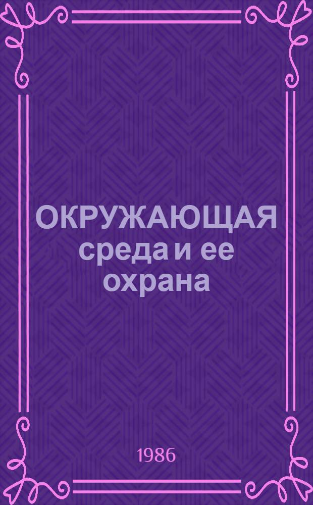 ОКРУЖАЮЩАЯ среда и ее охрана : Метод. рекомендации по использ. науч.-попул. фильмов в практике преподавания предмета