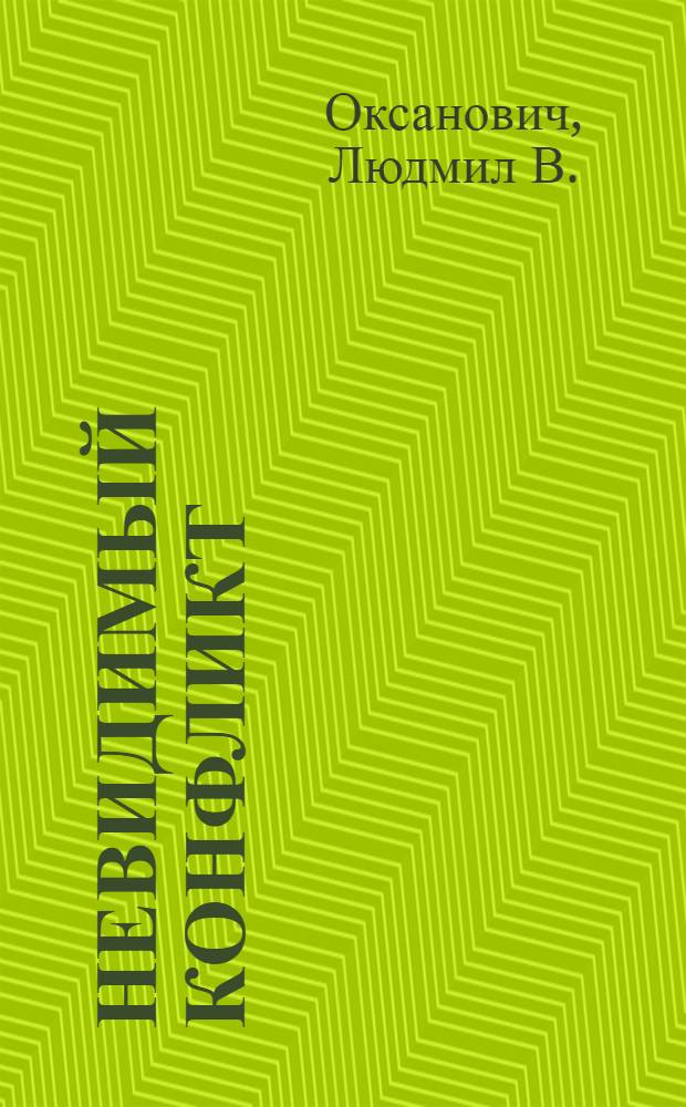 Невидимый конфликт