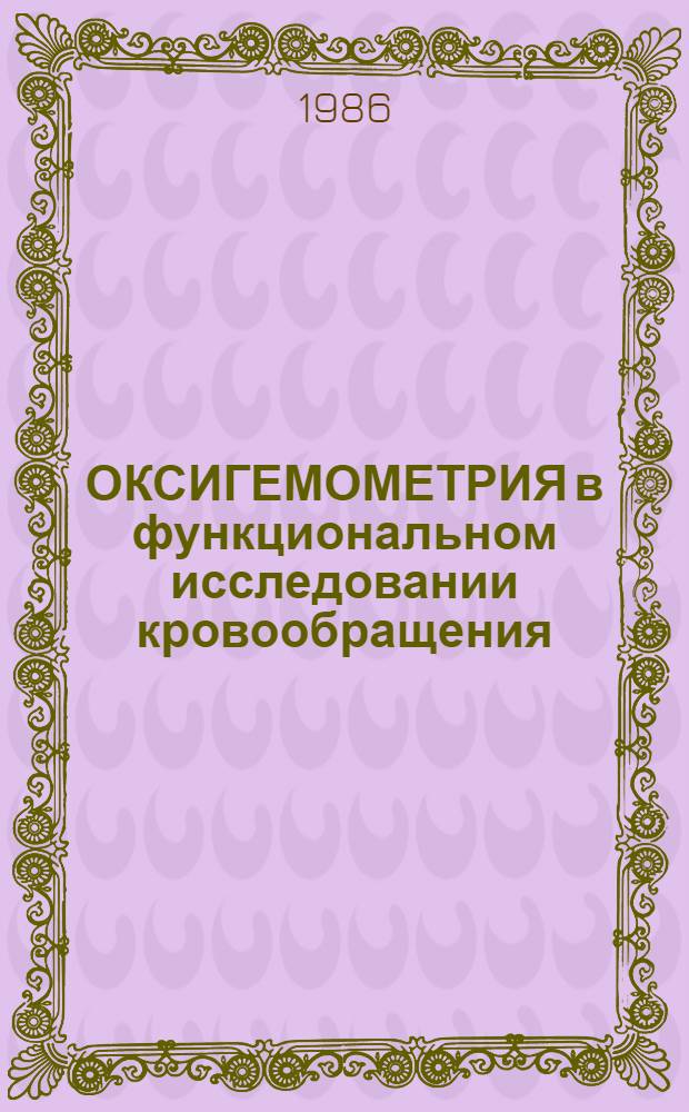 ОКСИГЕМОМЕТРИЯ в функциональном исследовании кровообращения : Метод. рекомендации
