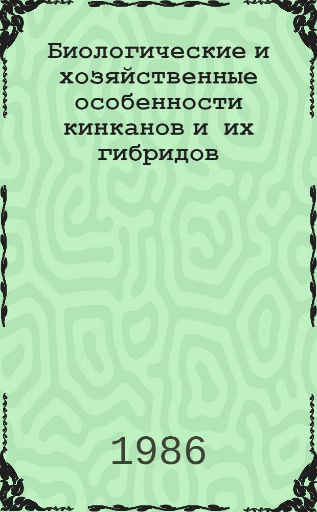 Биологические и хозяйственные особенности кинканов и их гибридов : Автореф. дис. на соиск. учен. степ. канд. с.-х. наук : (06.01.10)