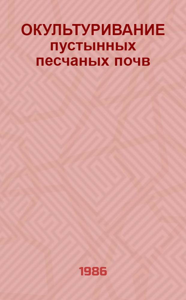 ОКУЛЬТУРИВАНИЕ пустынных песчаных почв