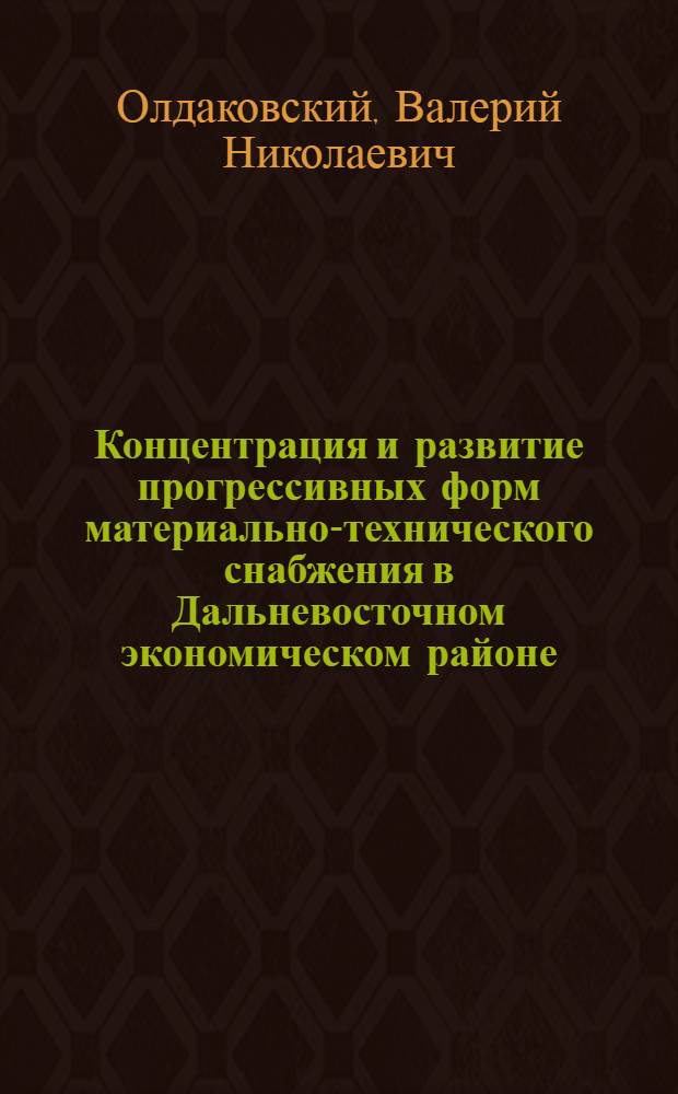 Концентрация и развитие прогрессивных форм материально-технического снабжения в Дальневосточном экономическом районе : Автореф. дис. на соиск. учен. степ. к. э. н