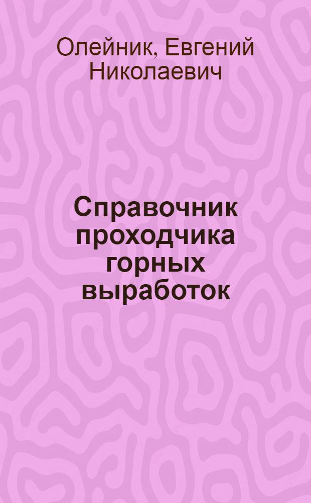 Справочник проходчика горных выработок