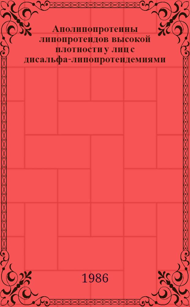 Аполипопротеины липопротеидов высокой плотности у лиц с дисальфа-липопротеидемиями : Автореф. дис. на соиск. учен. степ. канд. биол. наук : (03.00.04)